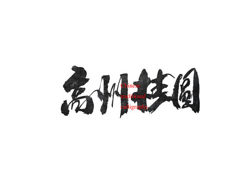 高州桂圓