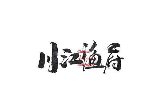 川江漁府