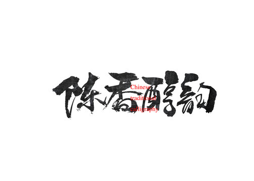 陳香醇韻