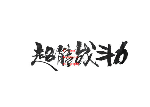 超能戰(zhàn)斗力