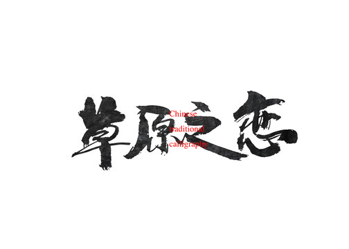 草原之戀