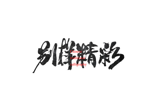 別樣精彩