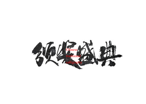 頒獎(jiǎng)盛典