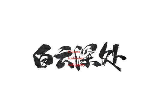 白云深處