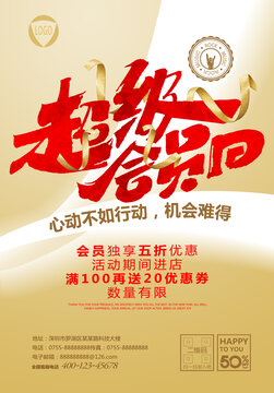 超級會員日海報(bào)設(shè)計(jì)