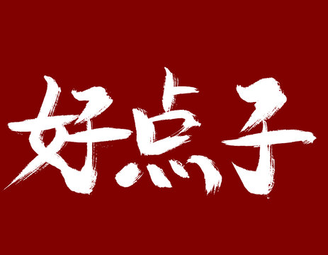 好點子