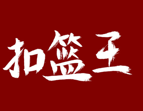扣藍(lán)王