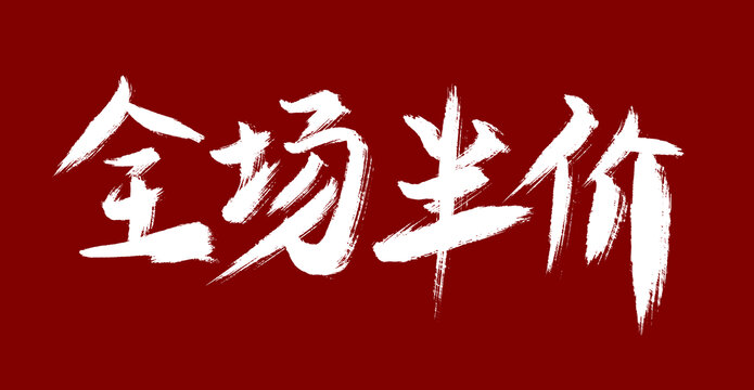 全場半價