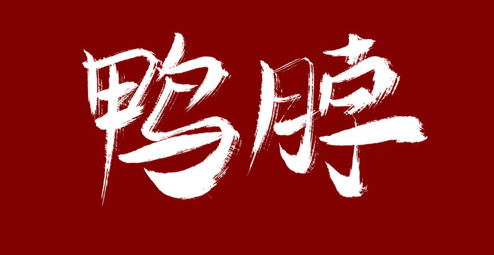 鴨脖