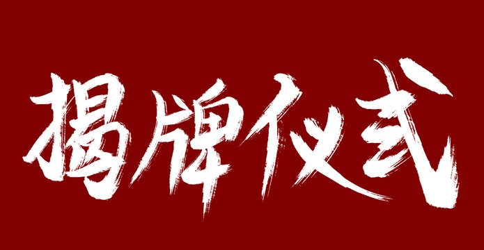 揭牌儀式