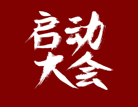 啟動大會