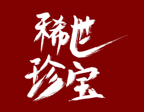 稀世珍寶