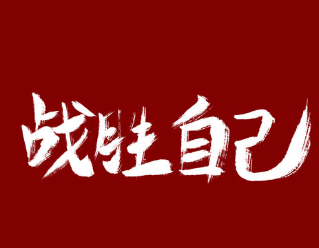戰(zhàn)勝自己
