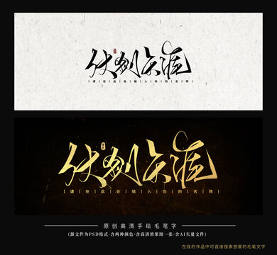 仗劍天涯