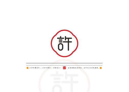 百家姓許