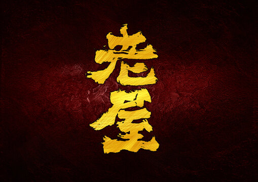 老屋字體設(shè)計(jì)