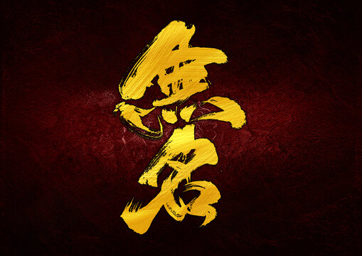 無名字體設(shè)計(jì)