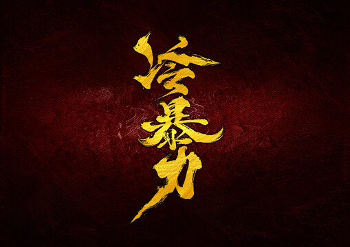 冷暴力字體設計