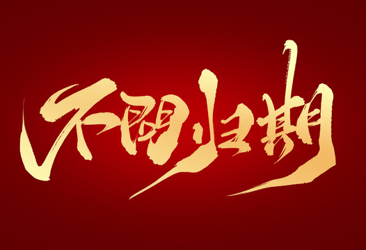 不問(wèn)歸期