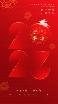 2023元旦海报