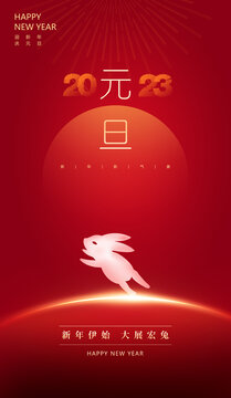2023元旦海報(bào)