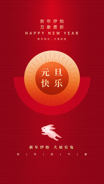 2023元旦海報