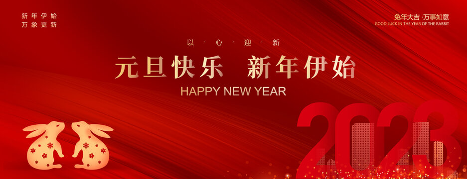 2023年元旦海報