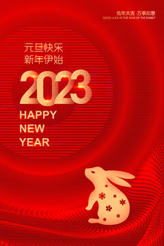 2023年元旦海報(bào)