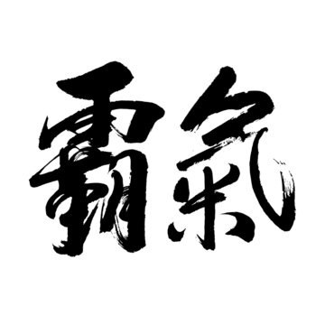 霸气书法字