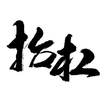 抬杠