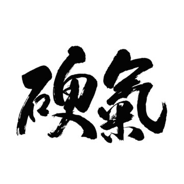 硬氣