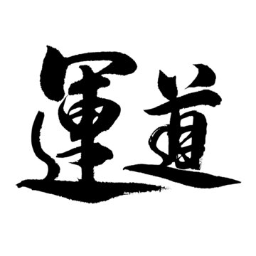 運(yùn)道