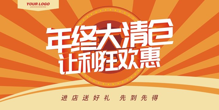 年终清仓海报