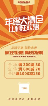 年終清倉展架易拉寶設(shè)計