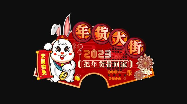 年貨大街吊牌