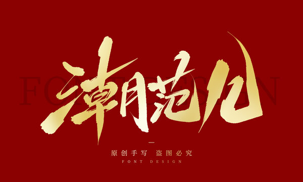 潮范兒