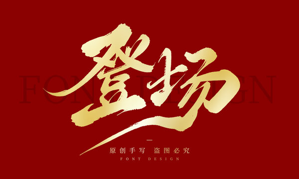 登場
