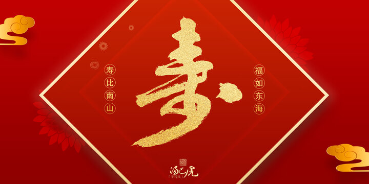 壽