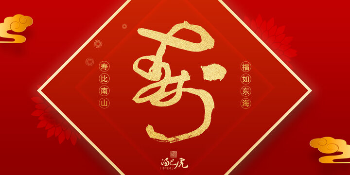 壽