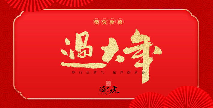 過大年