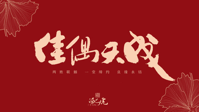 佳偶天成