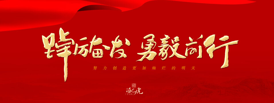 踔厲奮發(fā)勇毅前行