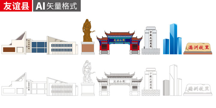 友谊县矢量景点地标建筑素材