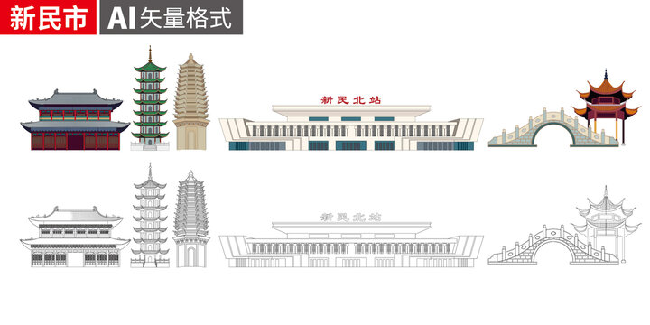 新民市矢量景点地标建筑素材