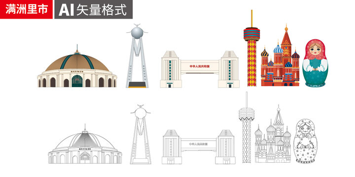 满洲里矢量旅游地标建筑景点