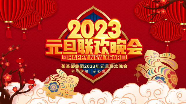 元旦聯(lián)歡晚會(huì)