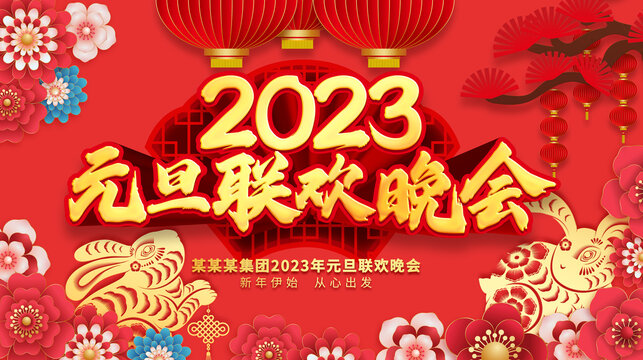 元旦聯(lián)歡晚會
