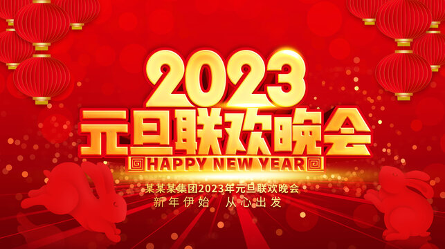 元旦晚會(huì)