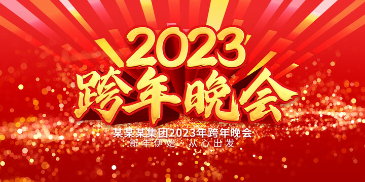 跨年晚會(huì)