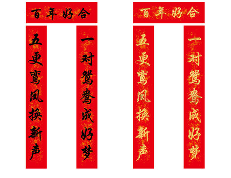 百年好合結(jié)婚對聯(lián)